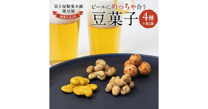 【ふるさと納税】ビールにめっちゃ合う豆菓子チャックタイプセット【1406871】