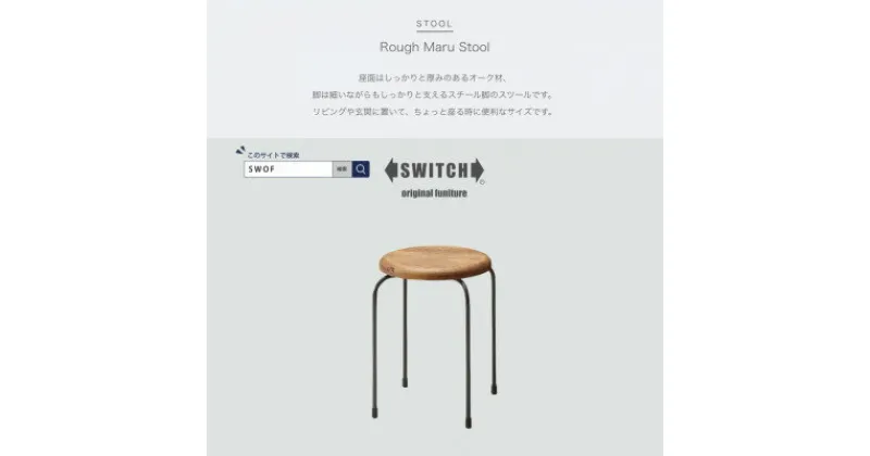 【ふるさと納税】Rough Maru Stool (ラフマルスツール)【SWOF】【1399464】