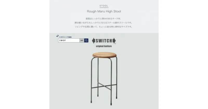 【ふるさと納税】Rough Maru High Stool (ラフマルハイスツール)【SWOF】【1399465】