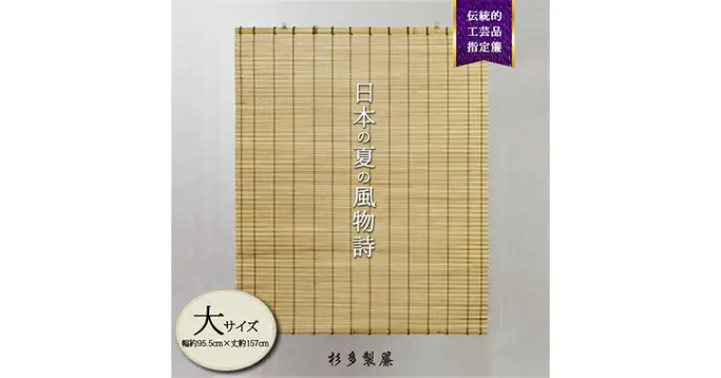 【ふるさと納税】【大サイズ室外用】蒲芯簾　日除けすだれ和風(幅約95.5cm×丈約157cm)　1枚【1405047】