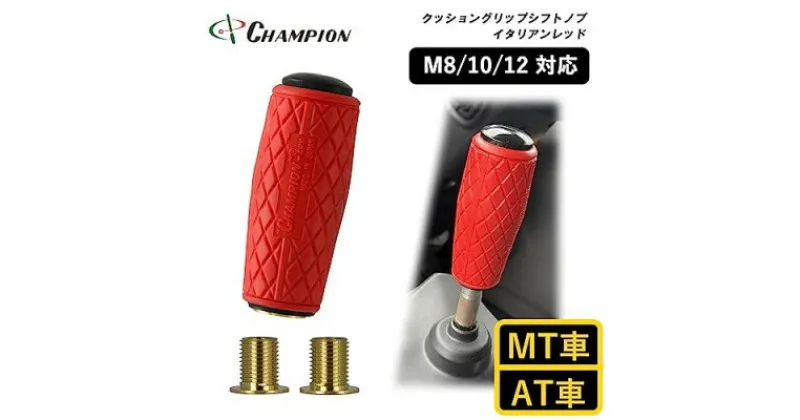 【ふるさと納税】チャンピオンツールのクッショングリップ　シフトノブ　イタリアンレッド 汎用 M8　　 M10 M12【1418891】