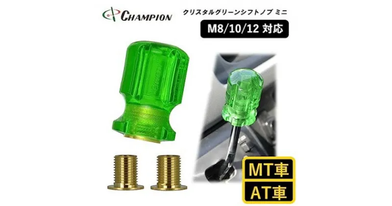 【ふるさと納税】チャンピオンツールのシフトノブ　クリスタルグリーンミニ　汎用 M8 M10 M12　【1426181】