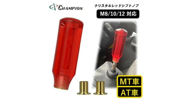 【ふるさと納税】チャンピオンツールのシフトノブ　クリスタルレッド　汎用　M8　M10　M12【1426188】