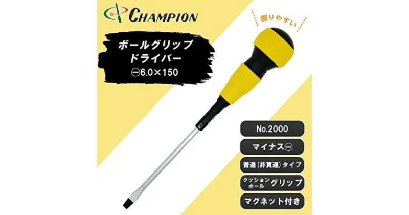 【ふるさと納税】チャンピオンツールのボールグリップマイナスドライバー -6.0×150　マグネット付き 工具【1426713】