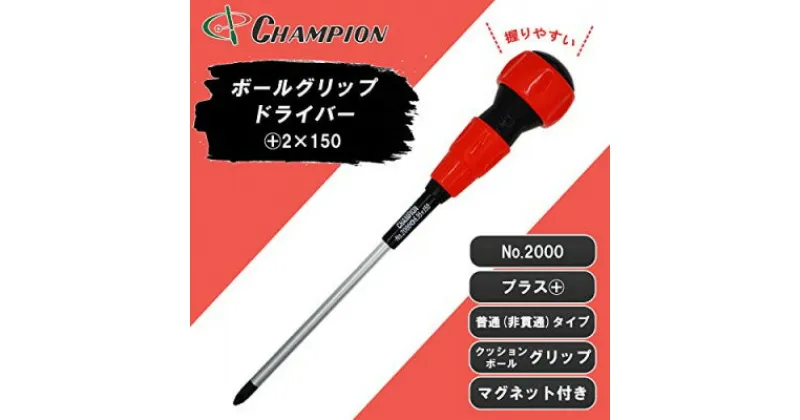 【ふるさと納税】チャンピオンツールのボールグリッププラスドライバー 2番　150mm　マグネット付き 工具【1426735】