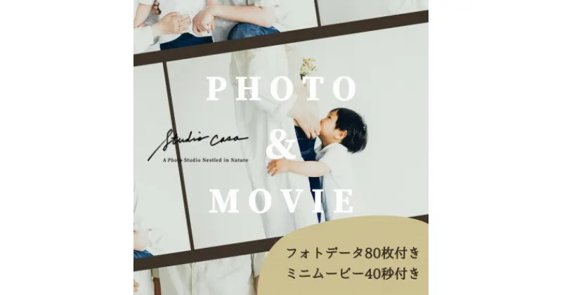 【ふるさと納税】Studio Casaで撮影(Photo + Movie Plan)記念写真とショートムービー制作【1422668】