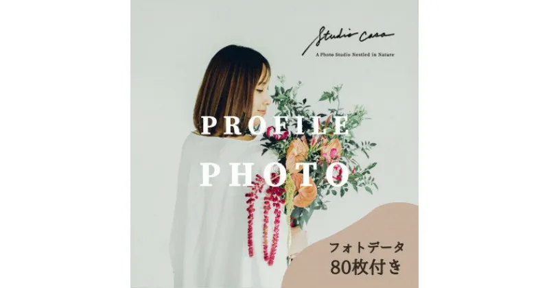 【ふるさと納税】Studio Casaで撮影(Portrait Plan)SNSやHP用アイコン、遺影写真撮影にも【1422693】