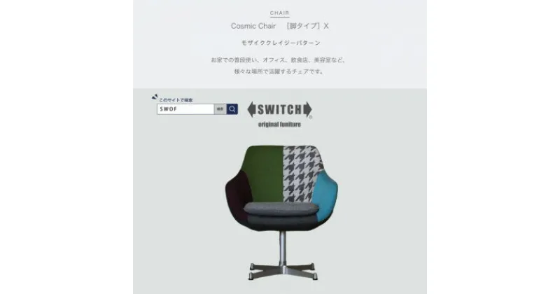 【ふるさと納税】Cosmic Chair (コスミックチェア) シルバーX脚 モザイククレイジーパターン【SWOF】【1425477】