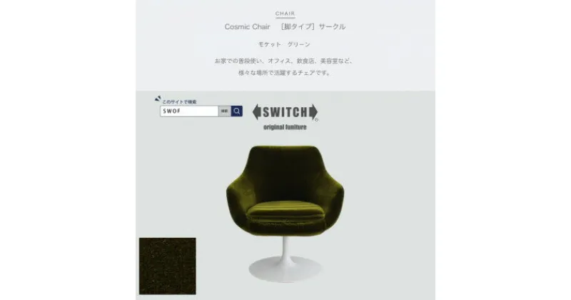 【ふるさと納税】Cosmic Chair(コスミックチェア)サークル脚 モケット グリーン【SWOF】【1426675】