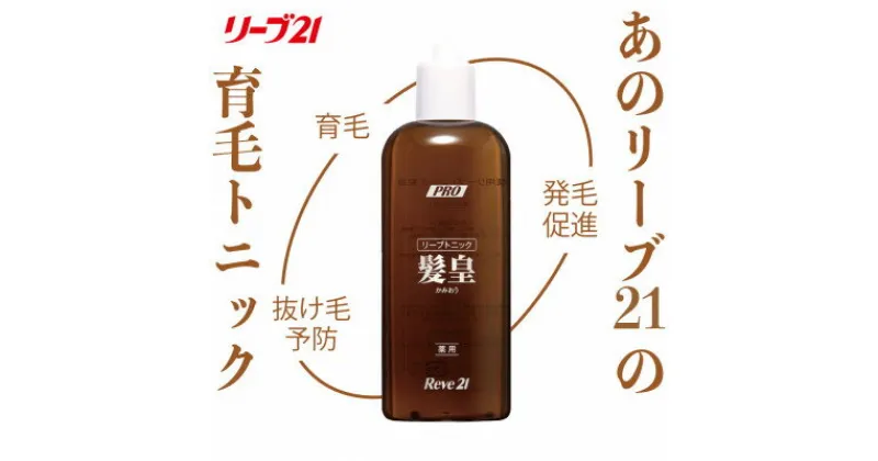 【ふるさと納税】リーブ21の薬用リーブトニック髪皇(かみおう)(250ml) 【約1カ月分】【1418863】