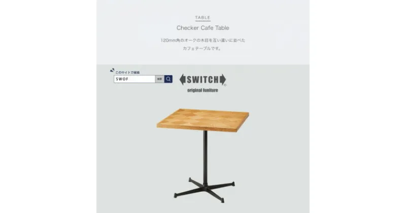 【ふるさと納税】Checker Cafe Table (チェッカーカフェテーブル)【SWOF】【1399461】