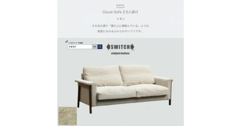 【ふるさと納税】Cloud Sofa 2.5人掛け (クラウドソファ) リネン【SWOF】【1431446】