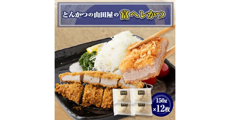 【ふるさと納税】≪冷凍≫工場直営　とんかつの山田屋の富ヘレかつ(150g×12枚)　【配送不可地域：離島】【1415172】