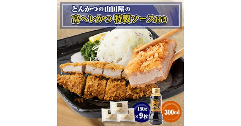 【ふるさと納税】≪冷凍≫工場直営　とんかつの山田屋の富ヘレかつ(150g×9枚)特製ソース付き　【配送不可地域：離島】【1415186】