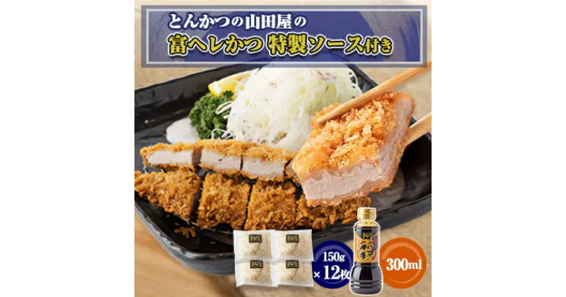 【ふるさと納税】≪冷凍≫工場直営　とんかつの山田屋の富ヘレかつ(150g×12枚)特製ソース付き　【配送不可地域：離島】【1415193】