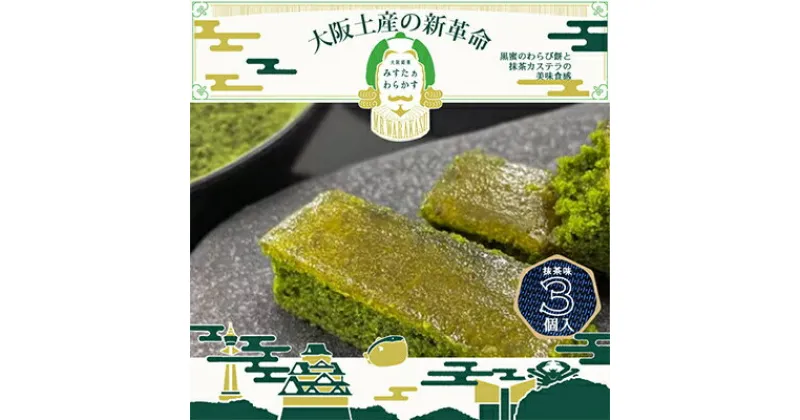 【ふるさと納税】秋季限定　大阪銘菓みすたぁわらかす抹茶3個入り　わらび餅とカステラのハーモニー　個包装で便利です!【1413326】