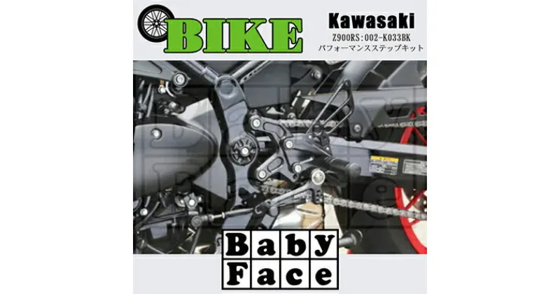 【ふるさと納税】ベビーフェイス　パフォーマンスステップキット　KAWASAKI Z900RS　002-K033BK【1436836】