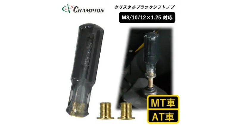 【ふるさと納税】チャンピオンツール　クリスタルブラック　シフトノブ 汎用 M8 M10 M12【1442569】