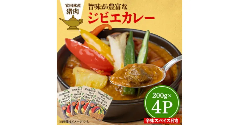 【ふるさと納税】富田林産の猪肉を使った旨味が豊富なジビエレトルトカレー　4個セット【1418795】