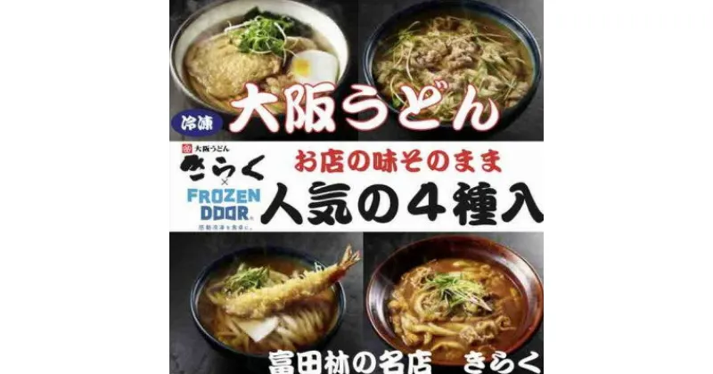 【ふるさと納税】≪冷凍≫大阪うどんきらく　人気の4種入り(天ぷらうどん・きつねうどん・肉うどん・カレーうどん)【配送不可地域：離島】【1462459】