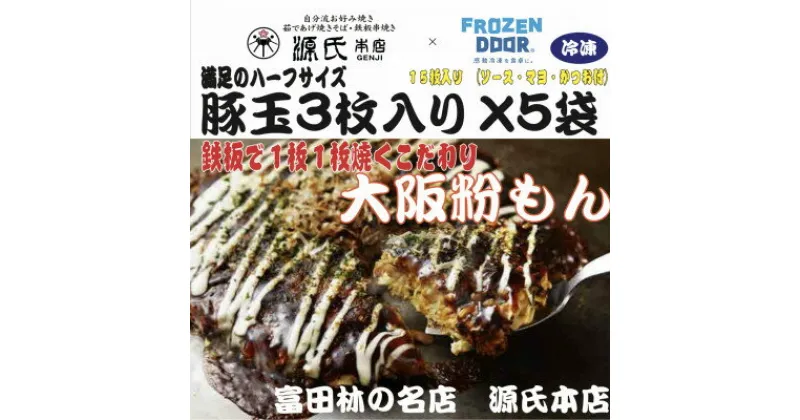 【ふるさと納税】≪冷凍≫大阪粉もん　源氏本店の豚玉　満足ハーフサイズ【3枚入り×5袋入り】【配送不可地域：離島】【1462460】