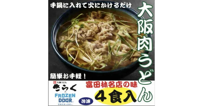 【ふるさと納税】≪冷凍≫　大阪うどんきらくの肉うどん4食入り　手鍋に入れて火にかけるだけの簡単調理【配送不可地域：離島】【1462462】