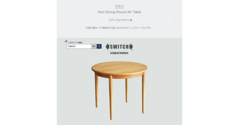 【ふるさと納税】Karl Dining Round 84 Table ミディアムブラウン色【SWOF】【1471391】