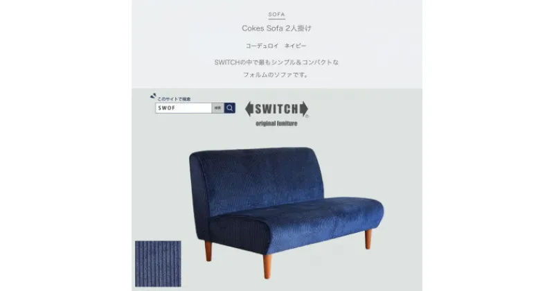 【ふるさと納税】Cokes Sofa 2人掛け(コークスソファ)コーデュロイ ネイビー【SWOF】【1472554】