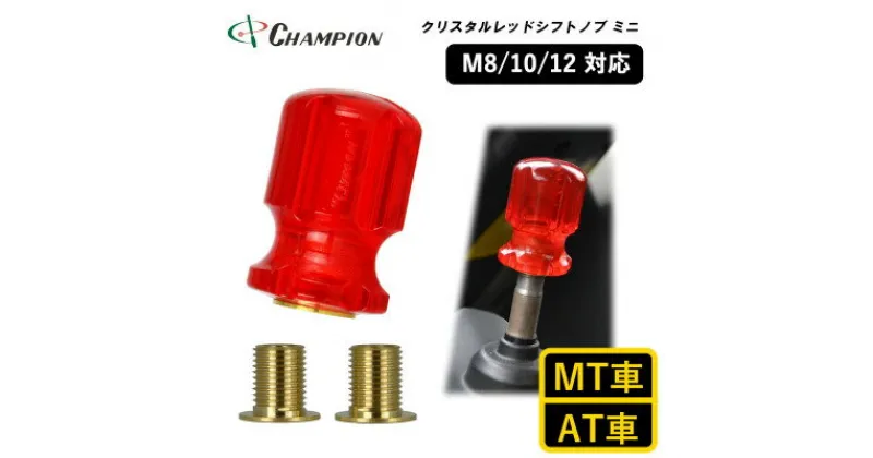 【ふるさと納税】チャンピオンツールのシフトノブ　クリスタルレッドミニ　汎用 M8 M10 M12【1475660】