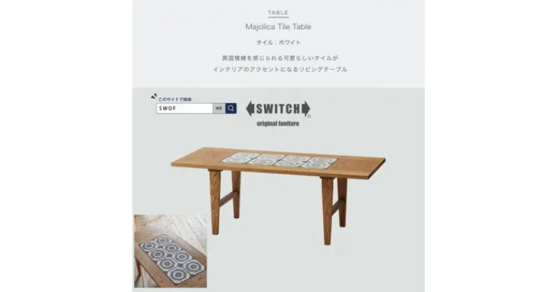 【ふるさと納税】Majolica Tile Table【タイル色:ホワイト】【SWOF】【1478103】