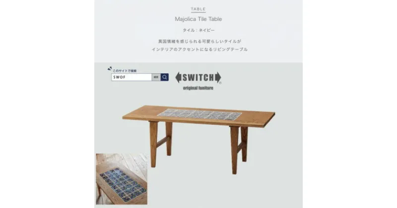 【ふるさと納税】Majolica Tile Table【タイル色:ネイビー】【SWOF】【1478104】