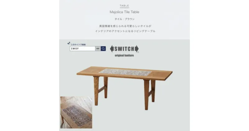 【ふるさと納税】Majolica Tile Table【タイル色:ブラウン】【SWOF】【1478107】