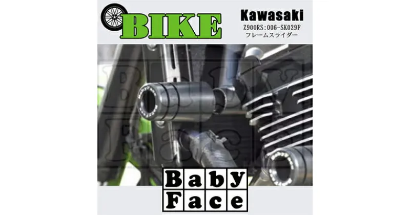 【ふるさと納税】ベビーフェイス　フレームスライダー　KAWASAKI Z900RS:006-SK029F【1479244】