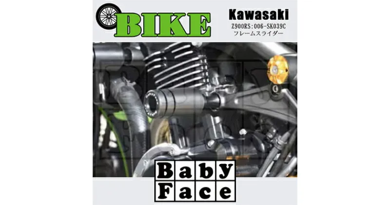 【ふるさと納税】ベビーフェイス　フレームスライダー　KAWASAKI Z900RS:006-SK039C【1479251】