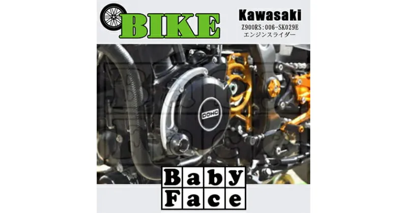 【ふるさと納税】ベビーフェイス　エンジンスライダー　KAWASAKI Z900RS:006-SK029E【1479255】