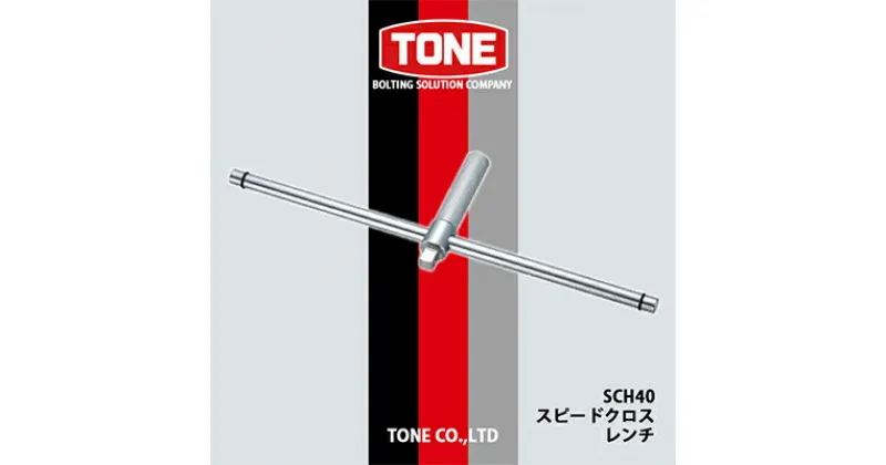 【ふるさと納税】TONE　SCH40スピードクロスレンチ【1412515】