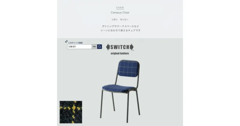 【ふるさと納税】Campus Chair(キャンパスチェア)リボン ネイビー【SWOF】【1498353】