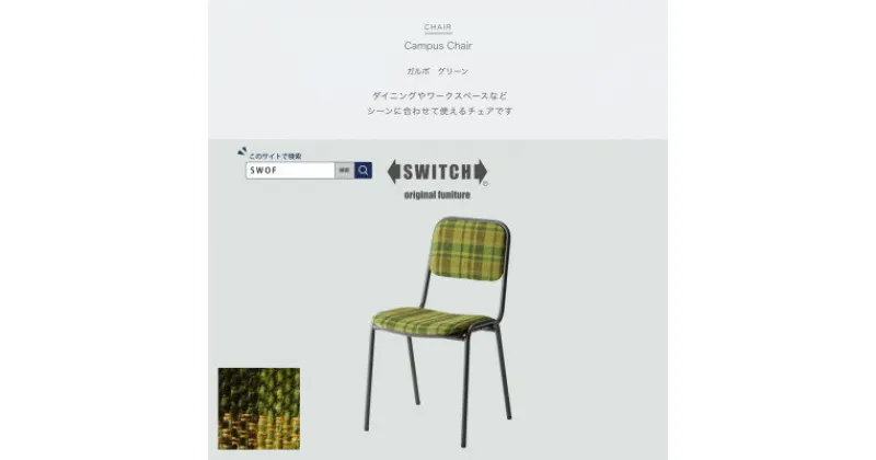 【ふるさと納税】Campus Chair(キャンパスチェア)ガルボ グリーン【SWOF】【1498357】