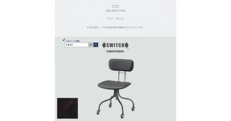 【ふるさと納税】Jelly Desk Chair(ジェリーデスクチェア)ランド ブラック【SWOF】【1498363】