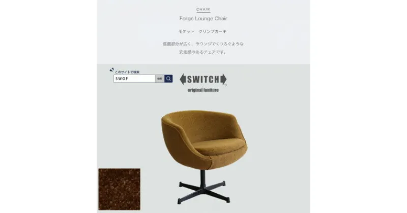 【ふるさと納税】Forge Lounge Chair(フォージラウンジチェア)モケット クリンプカーキ【SWOF】【1494461】