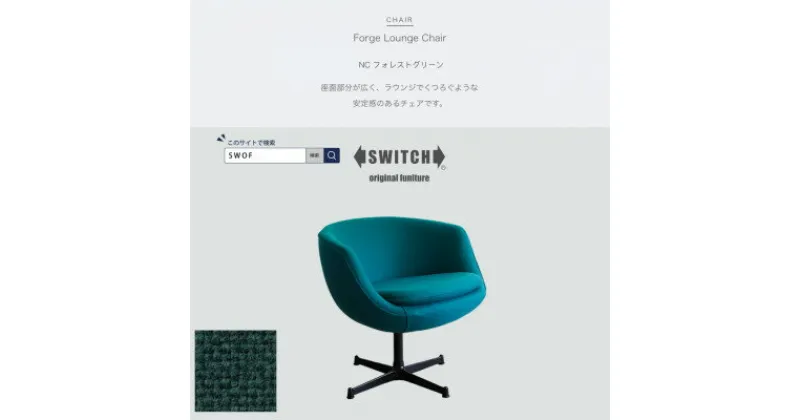 【ふるさと納税】Forge Lounge Chair(フォージラウンジチェア)NC フォレストグリーン【SWOF】【1494464】