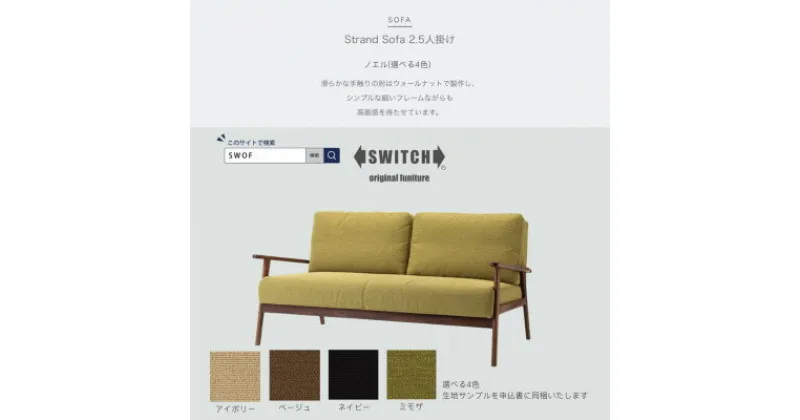 【ふるさと納税】Strand Sofa 2.5人掛け(ストランドソファ)ノエル【SWOF】【1497173】