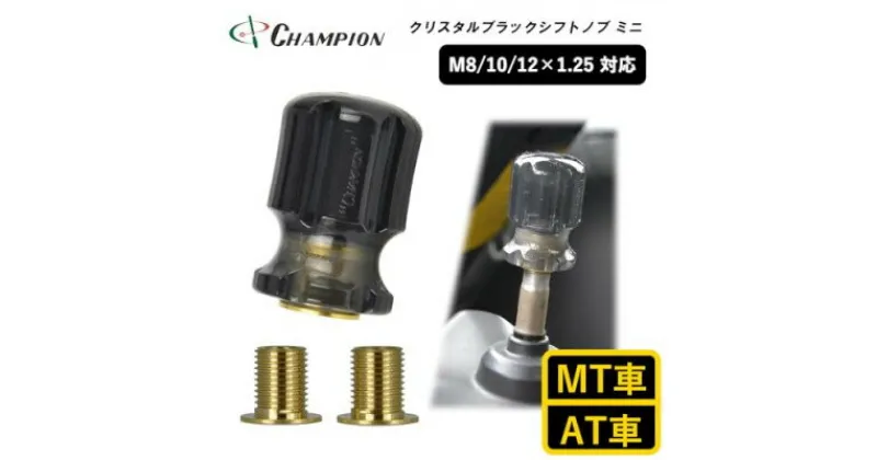 【ふるさと納税】チャンピオンツールのシフトノブ　クリスタルブラックミニ　汎用　M8　M10　M12【1493660】