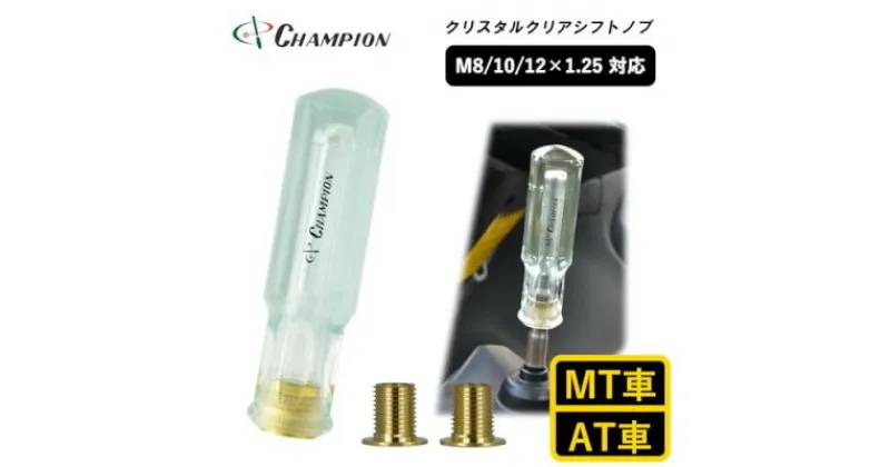 【ふるさと納税】チャンピオンツールのクリスタルクリアシフトノブ　汎用 M8 M10 M12【1493698】