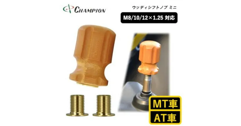 【ふるさと納税】チャンピオンツールのシフトノブ　ウッディミニ　汎用 M8 M10 M12【1494686】