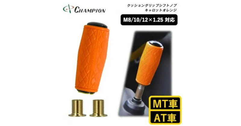 【ふるさと納税】チャンピオンツールのクッショングリップシフトノブ　キャロットオレンジ　汎用　M8　M10　M12【1496359】