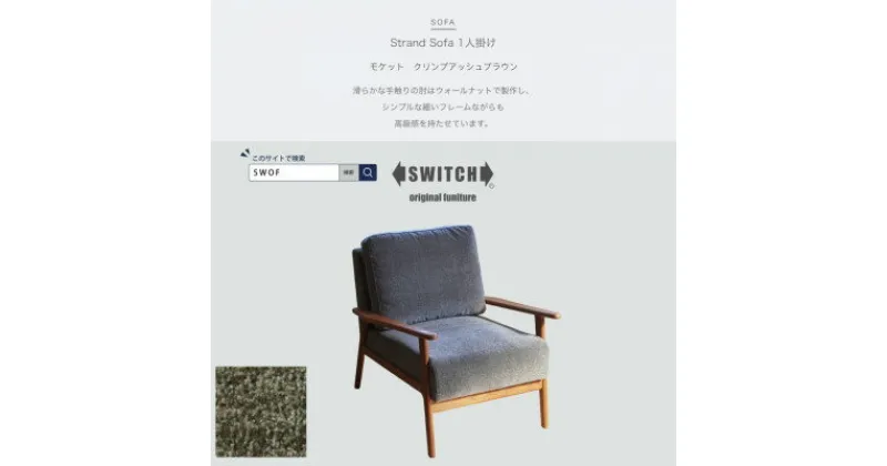 【ふるさと納税】Strand Sofa 1人掛け(ストランドソファ)モケット クリンプアッシュブラウン【SWOF】【1496365】