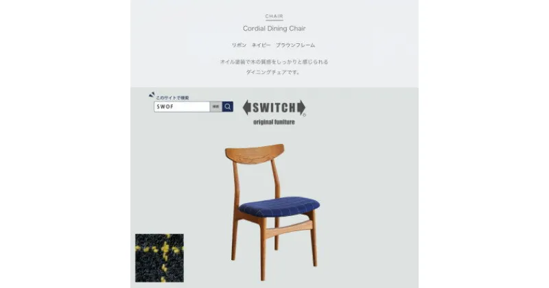 【ふるさと納税】Cordial Dining Chair BRフレーム リボン ネイビー【SWOF】【1497685】