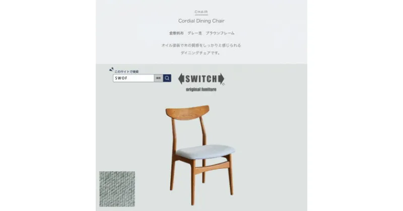 【ふるさと納税】Cordial Dining Chair BRフレーム 倉敷帆布 グレー杢【SWOF】【1497714】