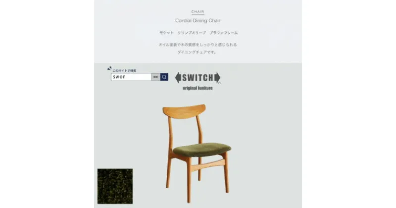 【ふるさと納税】Cordial Dining Chair BRフレーム モケット クリンプオリーブ【SWOF】【1497715】